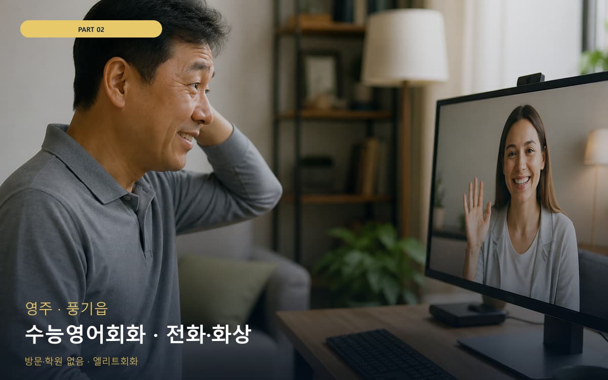 수능영어회화 · 전화·화상