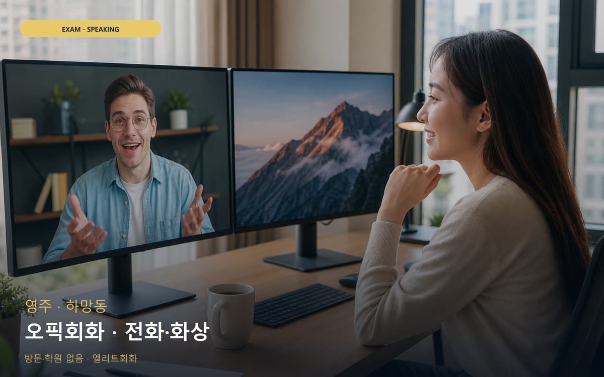 영주 가흥동 오픽회화 OPIc대비  
