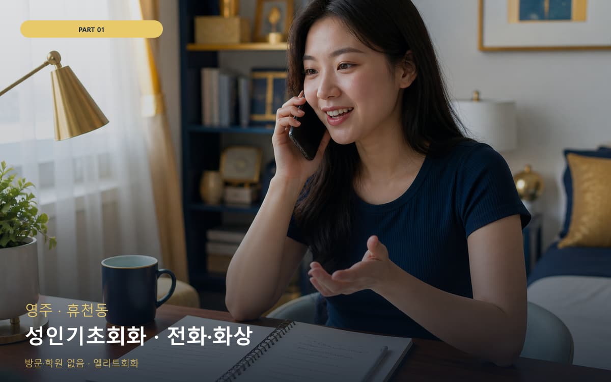 성인기초회화 · 전화·화상