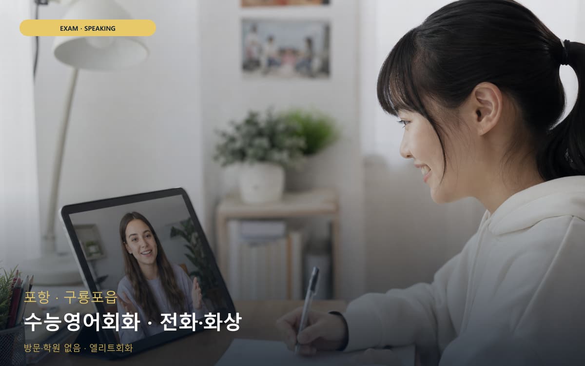 포항 상대동 수능영어회화 수험생케어 무료상담 