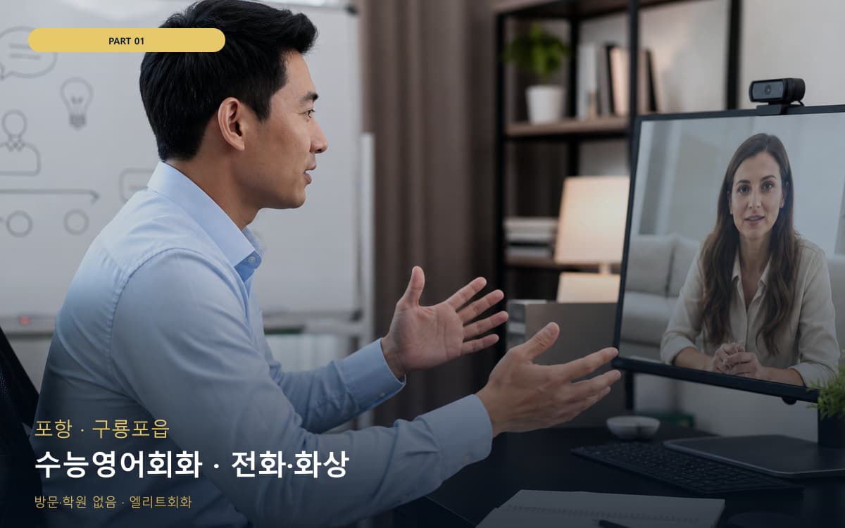 수능영어회화 · 전화·화상
