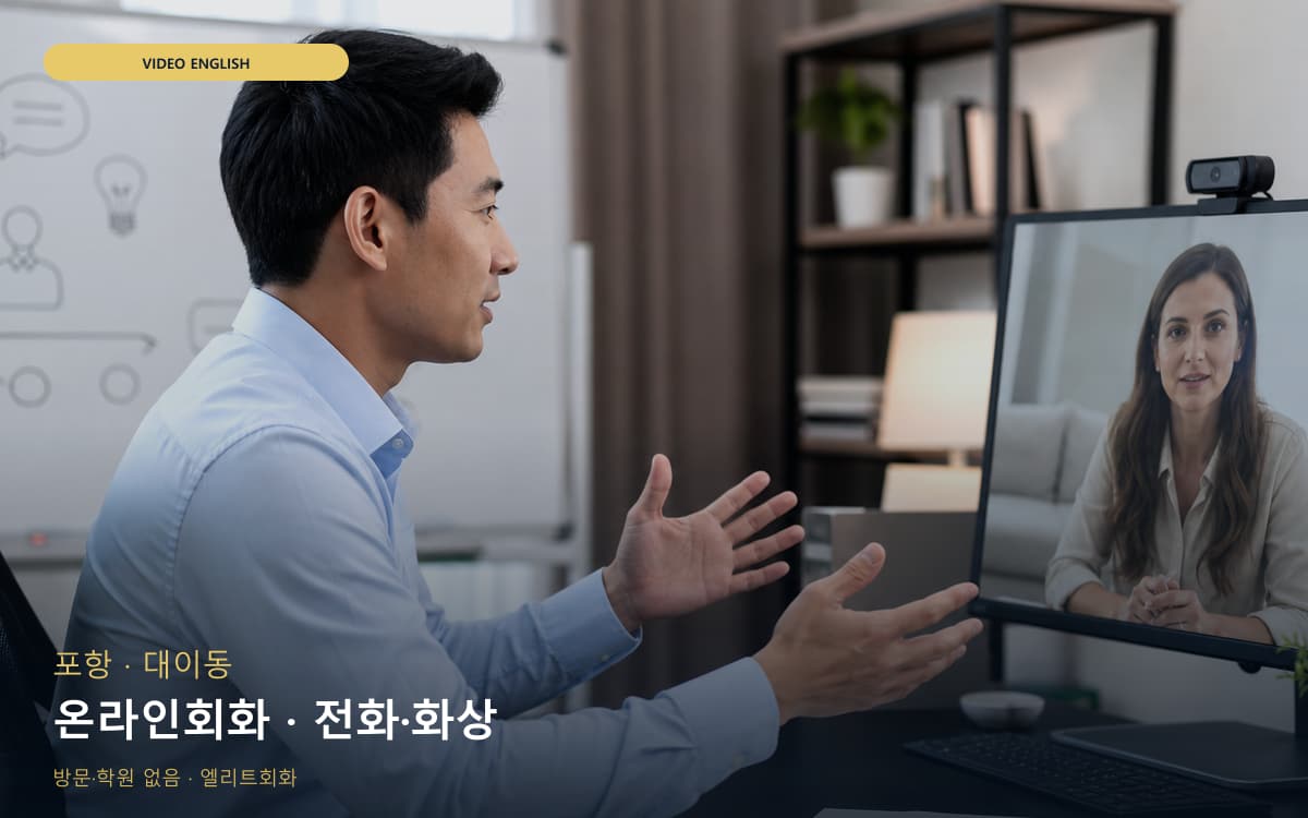 포항 중앙동 온라인회화 온라인수업 카톡상담 