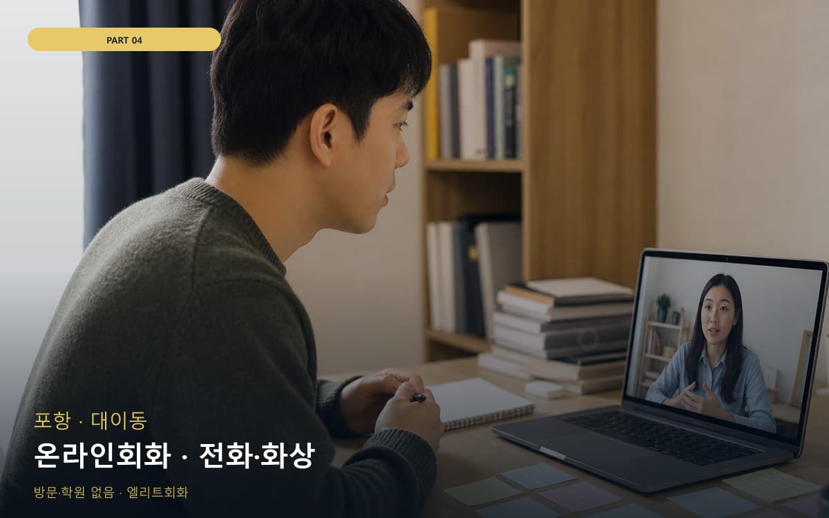 온라인회화 · 전화·화상