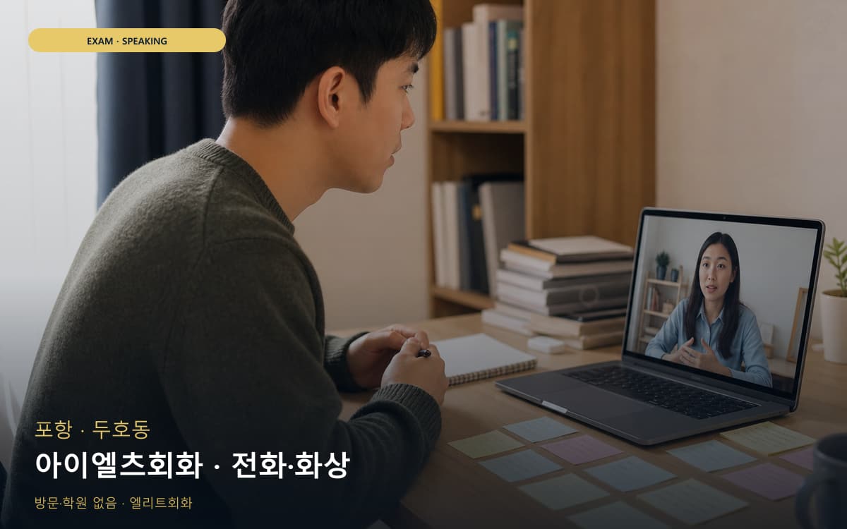 포항 대이동 아이엘츠회화 IELTS스피킹 무료체험 