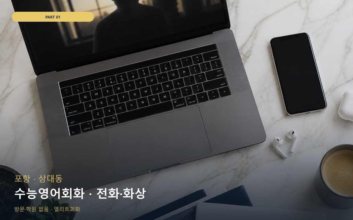 수능영어회화 · 전화·화상
