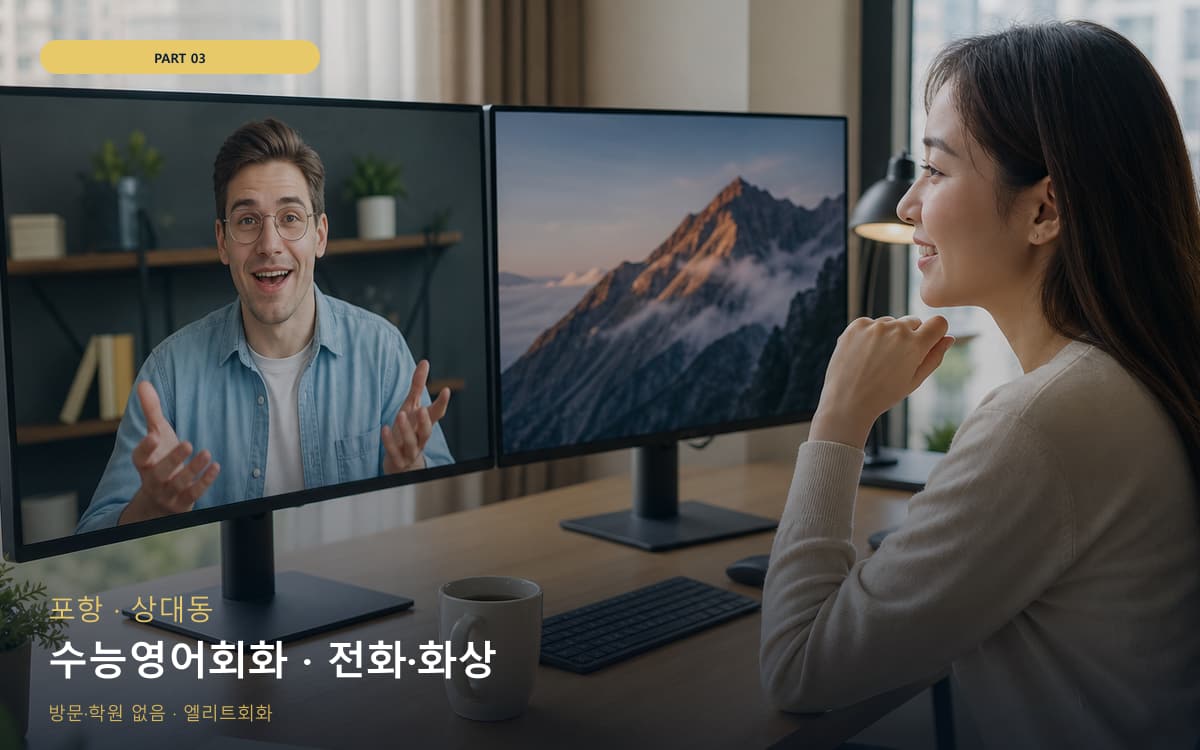 수능영어회화 · 전화·화상