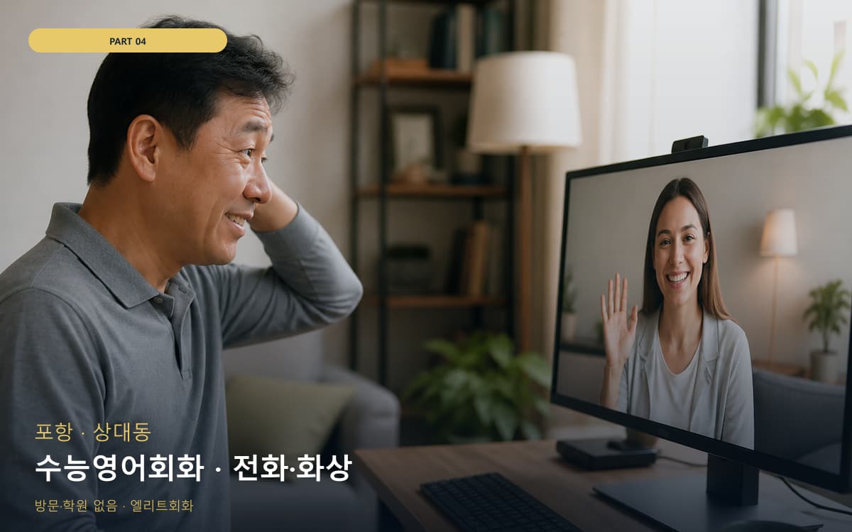 수능영어회화 · 전화·화상