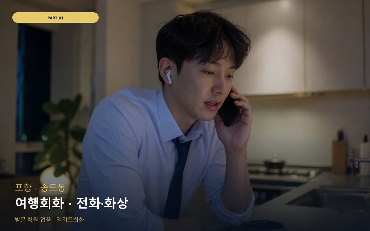 여행회화 · 전화·화상