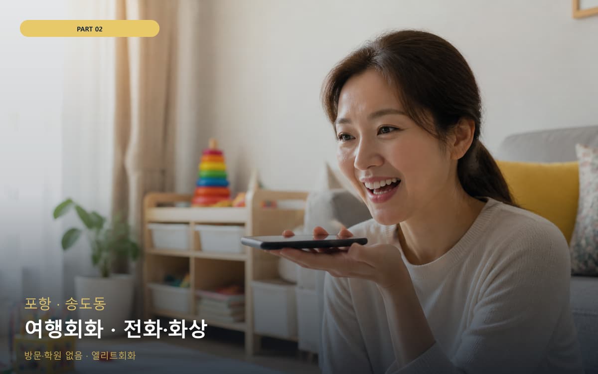 여행회화 · 전화·화상