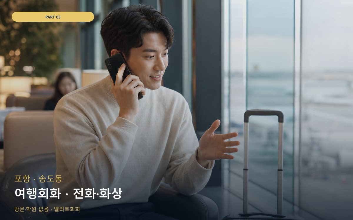 여행회화 · 전화·화상