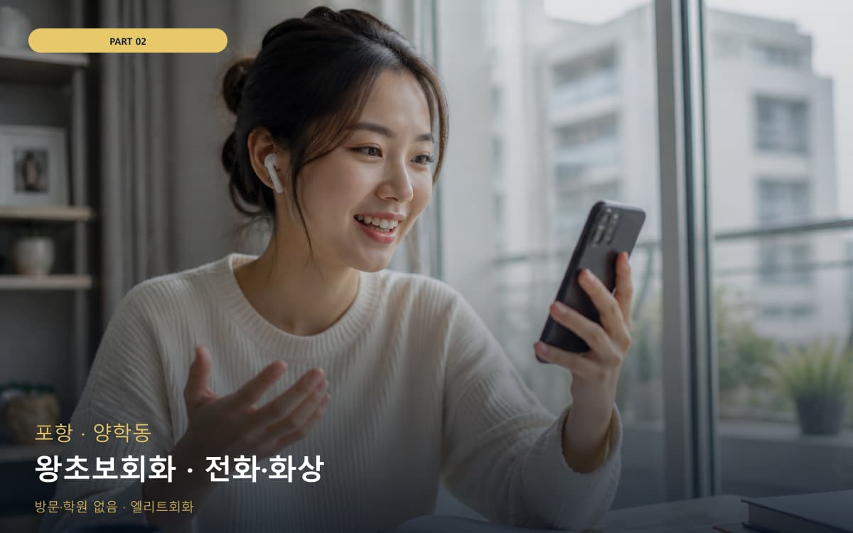 왕초보회화 · 전화·화상