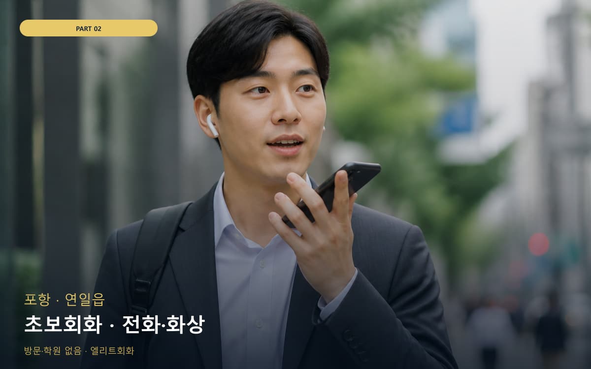 초보회화 · 전화·화상