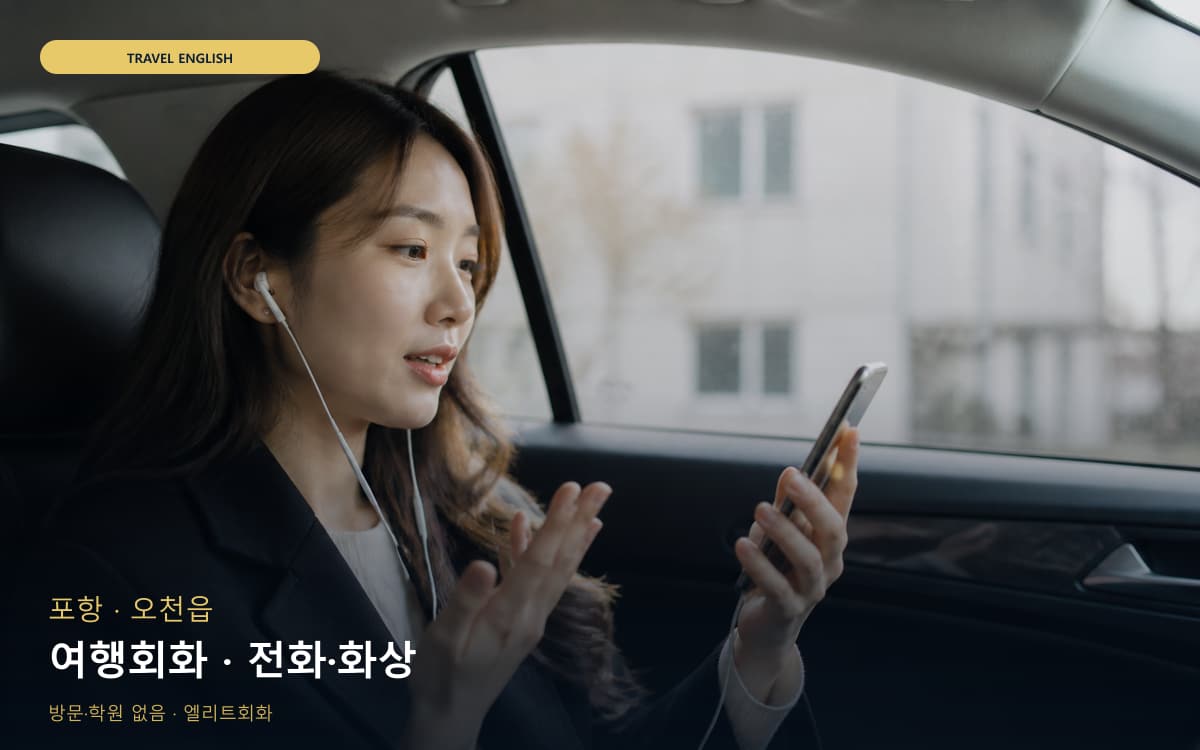 포항 죽도동 여행회화 여행회화 지금상담 
