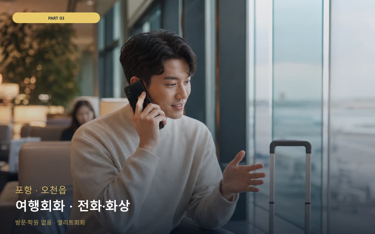 여행회화 · 전화·화상