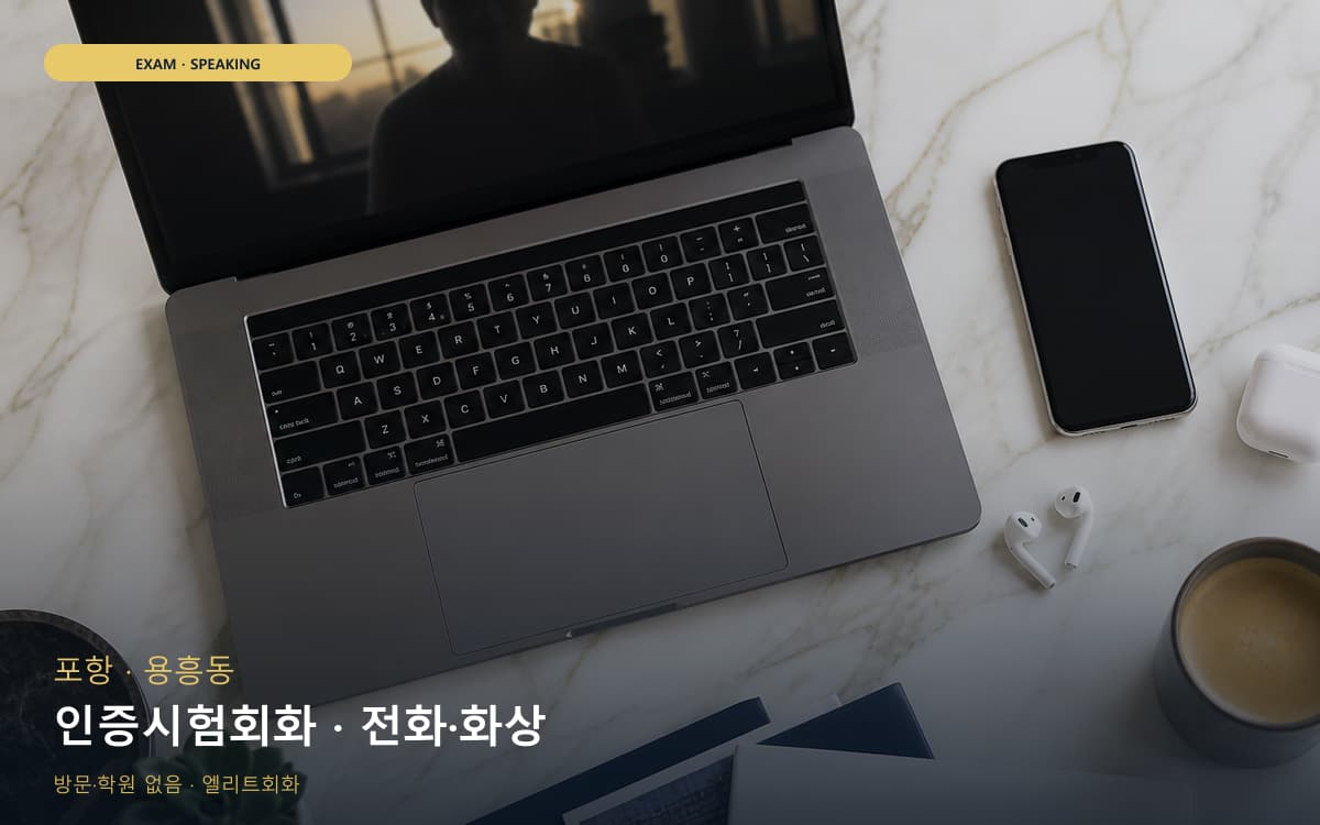 포항 연일읍 인증시험회화 점수관리 빠른배정 