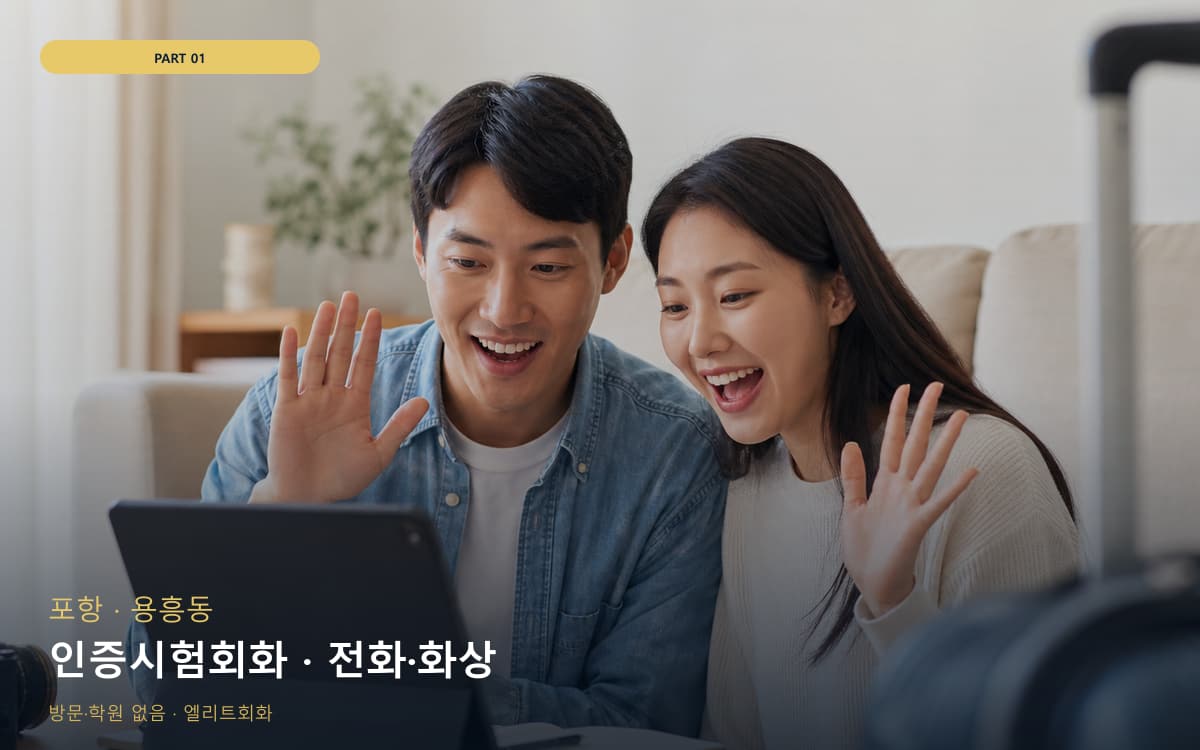 인증시험회화 · 전화·화상