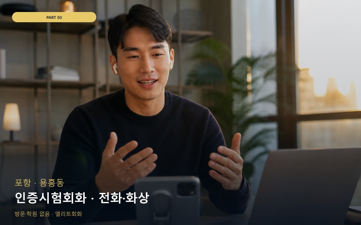 인증시험회화 · 전화·화상