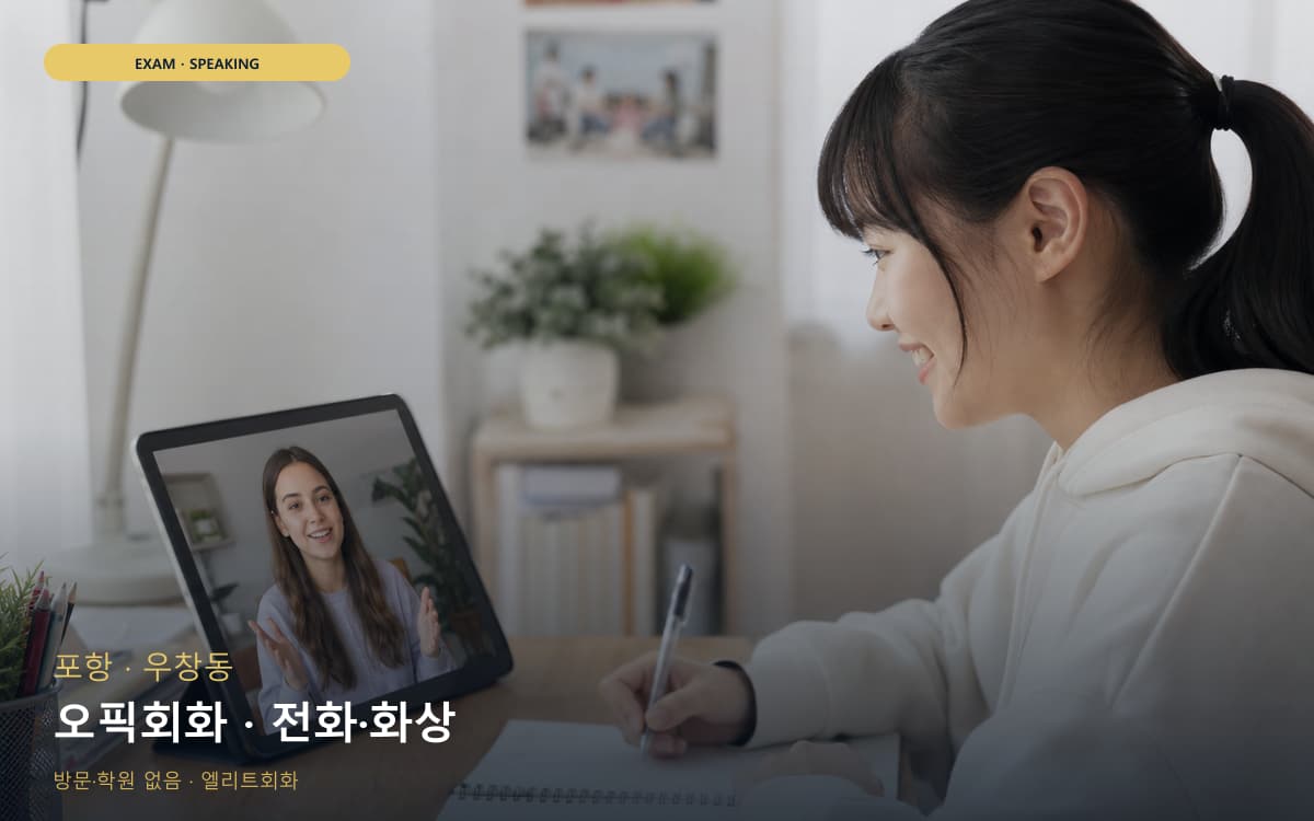 포항 구룡포읍 오픽회화 답변템플릿 빠른배정 