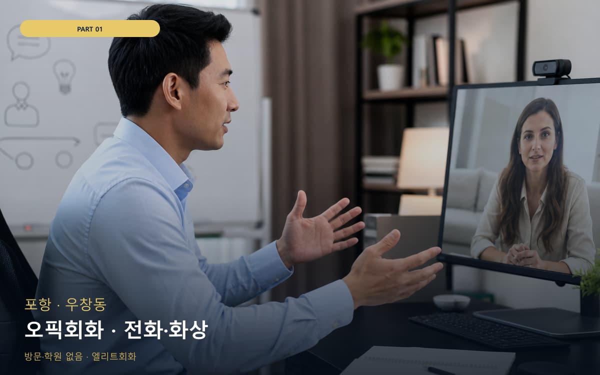 오픽회화 · 전화·화상