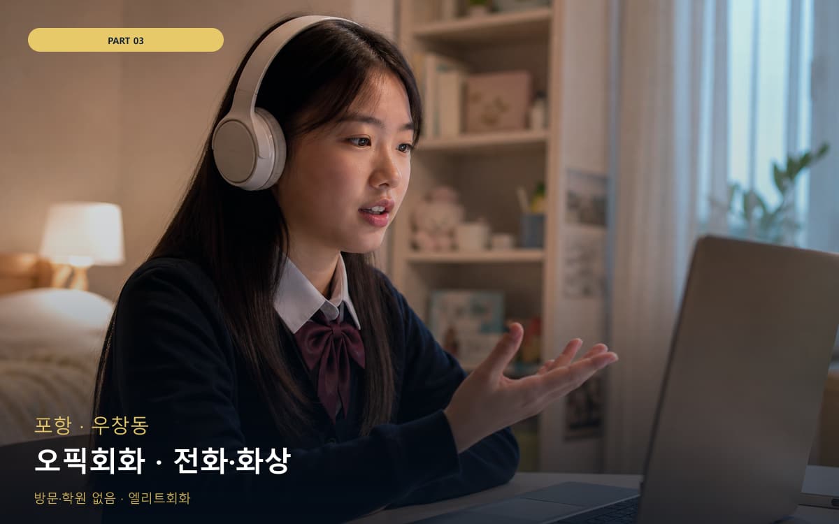 오픽회화 · 전화·화상