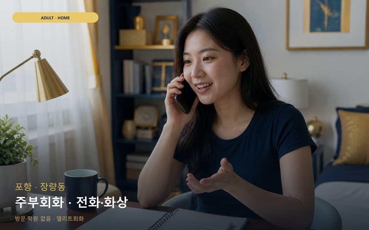 포항 환여동 주부회화 생활영어  
