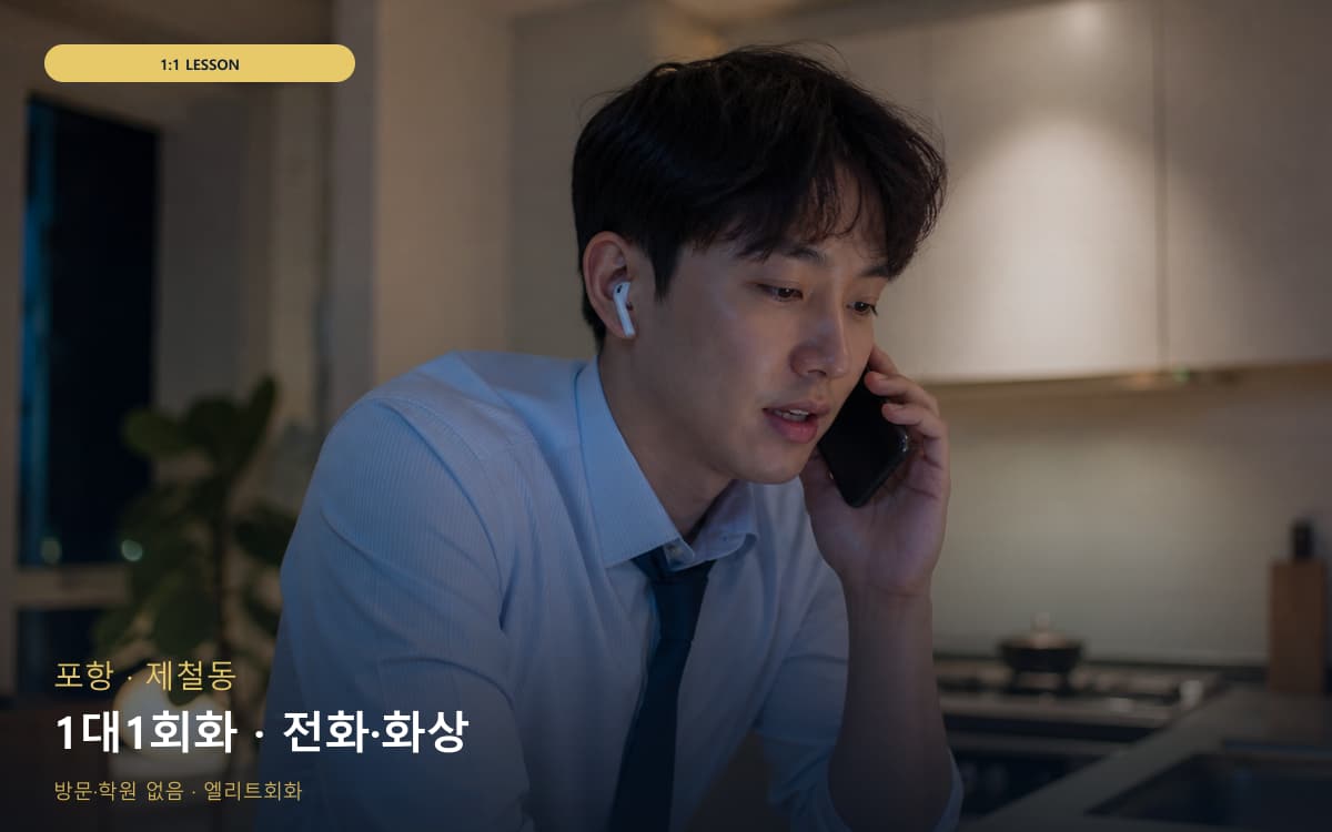포항 오천읍 1대1회화 맞춤수업 카톡상담 