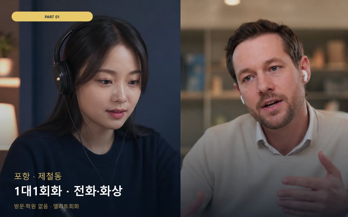 1대1회화 · 전화·화상