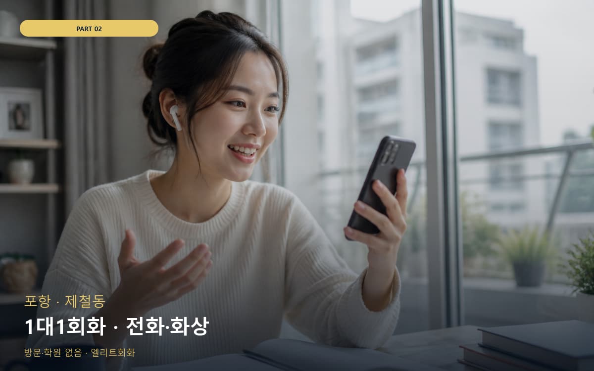 1대1회화 · 전화·화상