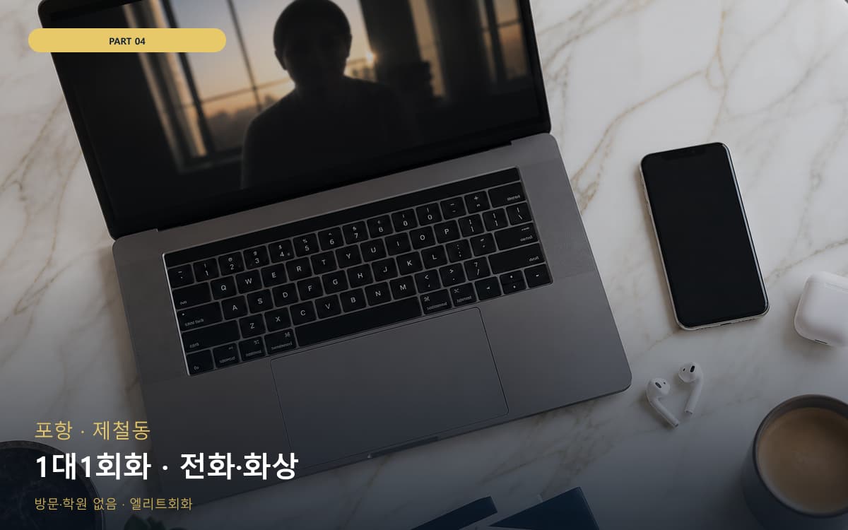 1대1회화 · 전화·화상