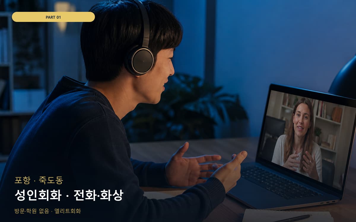 성인회화 · 전화·화상