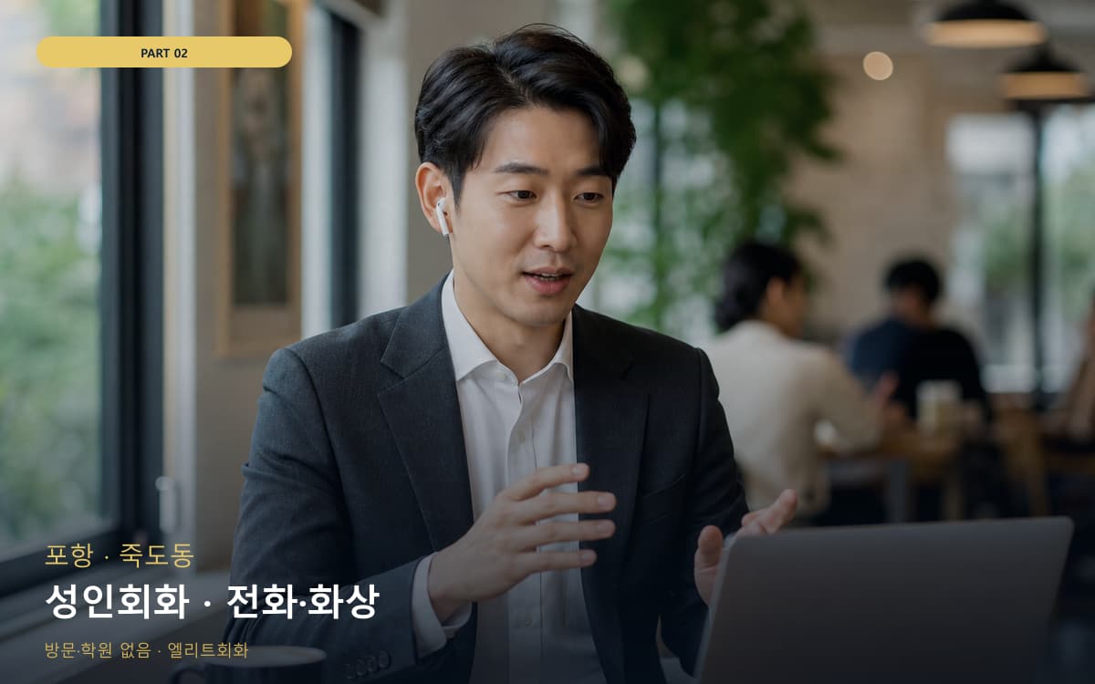 성인회화 · 전화·화상