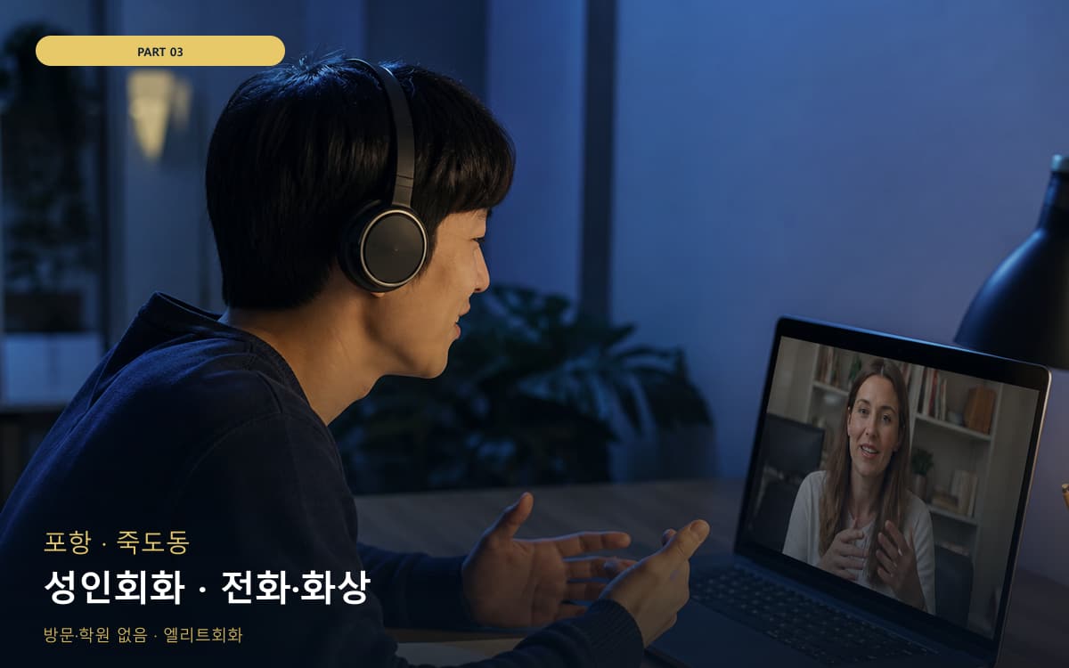 성인회화 · 전화·화상