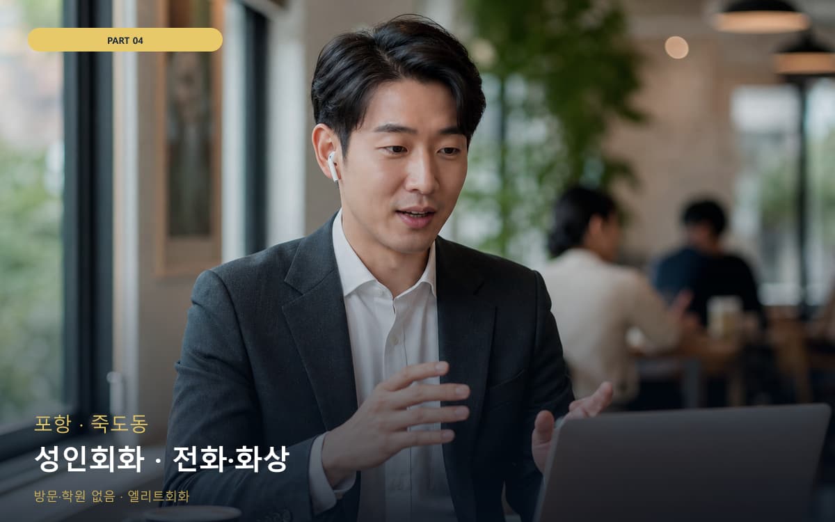 성인회화 · 전화·화상