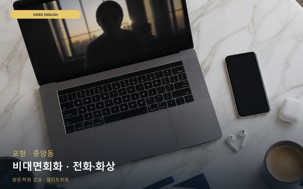 포항 장량동 비대면회화 비대면수업 체험수업 
