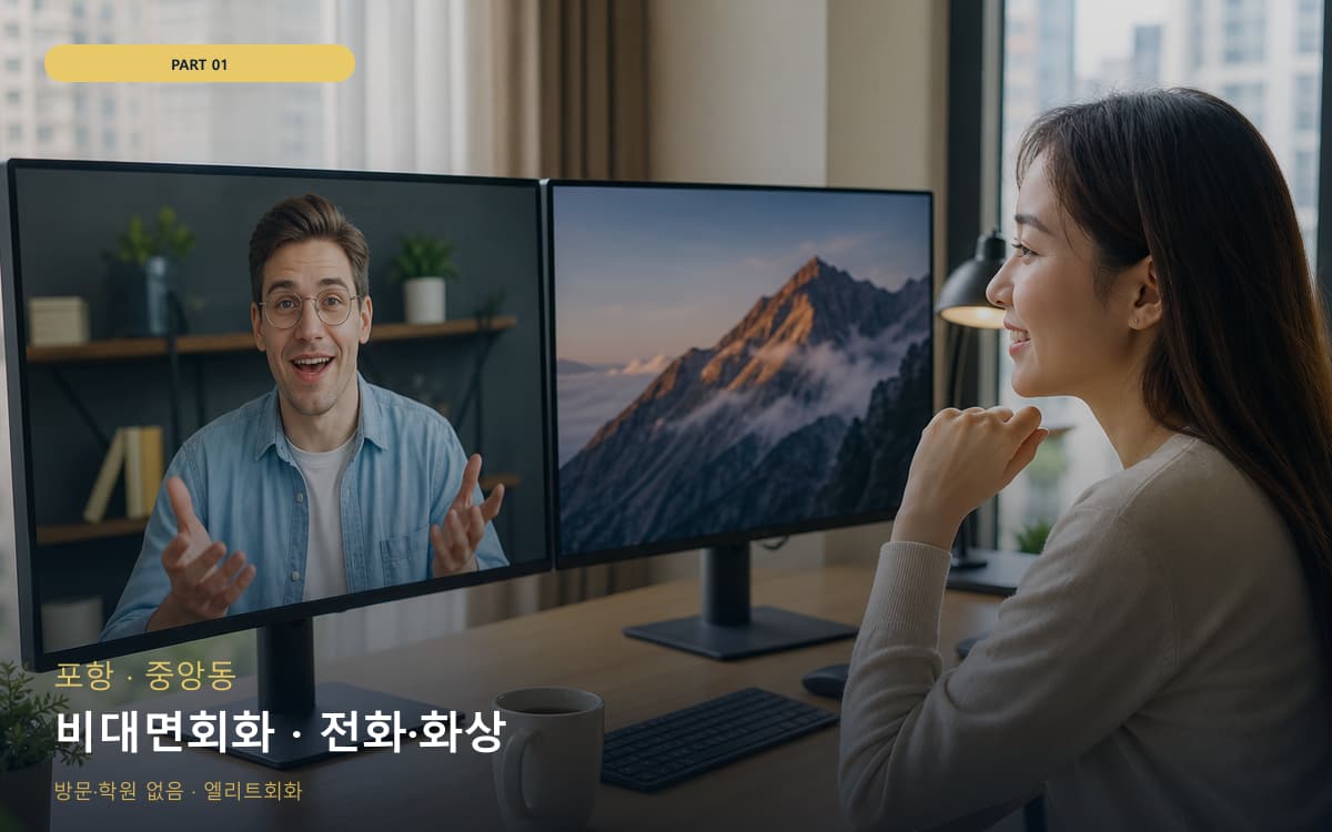 비대면회화 · 전화·화상