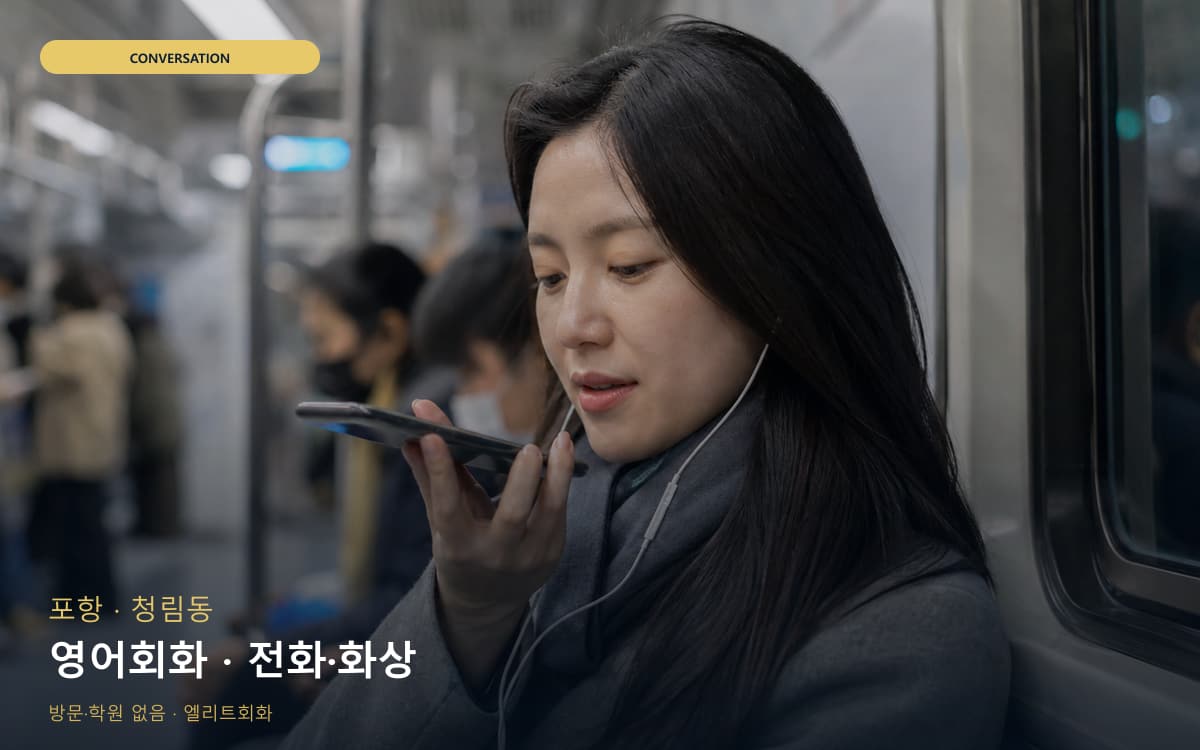 포항 제철동 영어회화 회화집중 상담예약 