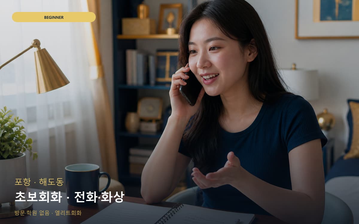 포항 효곡동 초보회화 쉬운표현 무료상담 