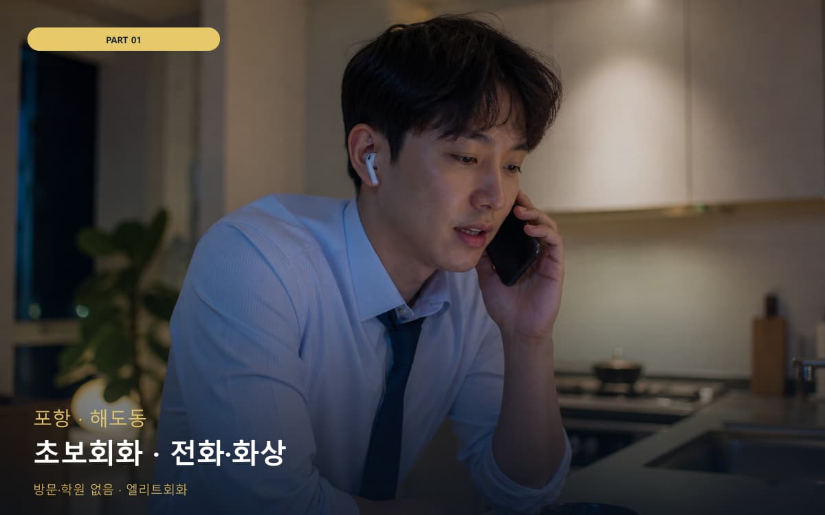 초보회화 · 전화·화상