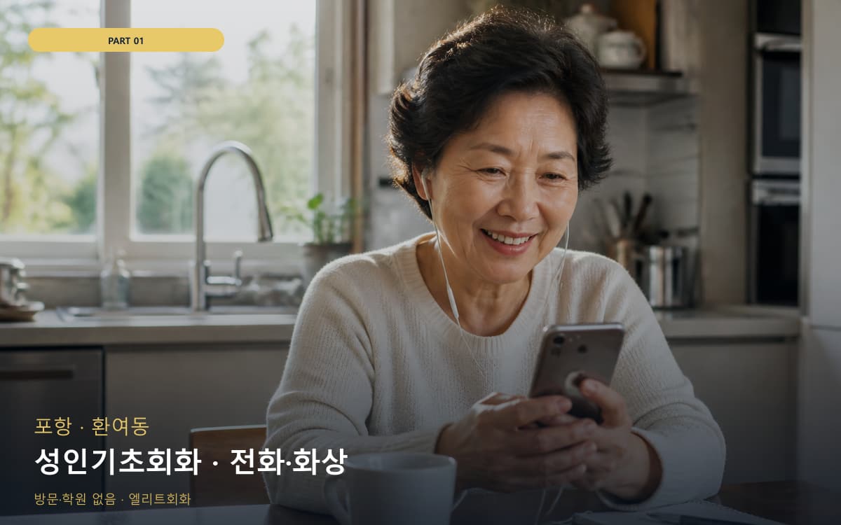 성인기초회화 · 전화·화상