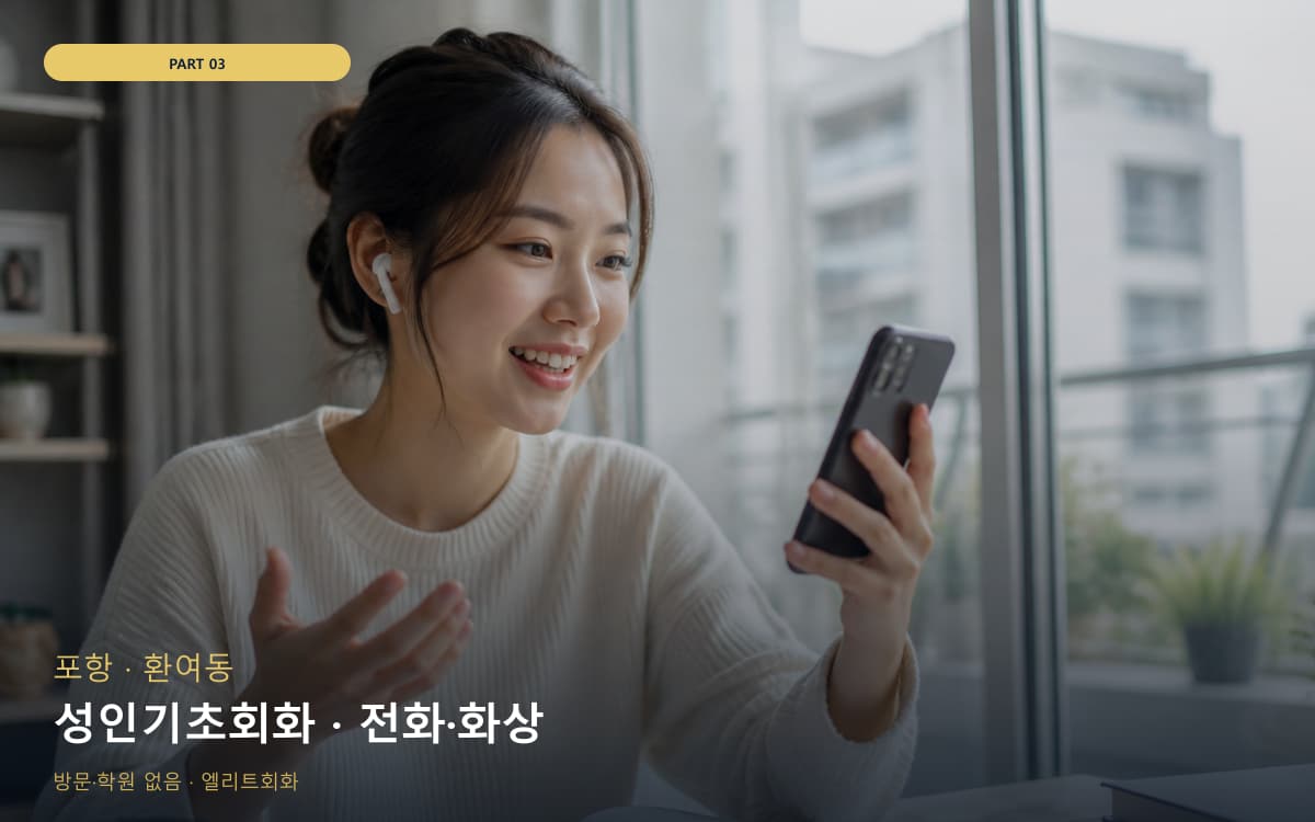 성인기초회화 · 전화·화상