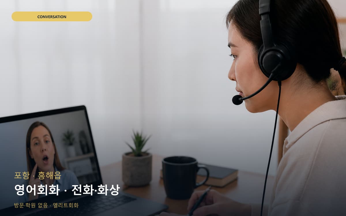포항 두호동 영어회화 영어실력업 레벨테스트 
