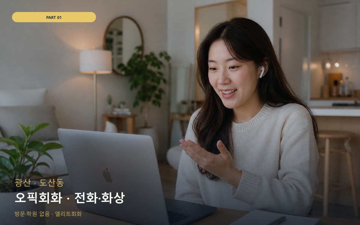 오픽회화 · 전화·화상