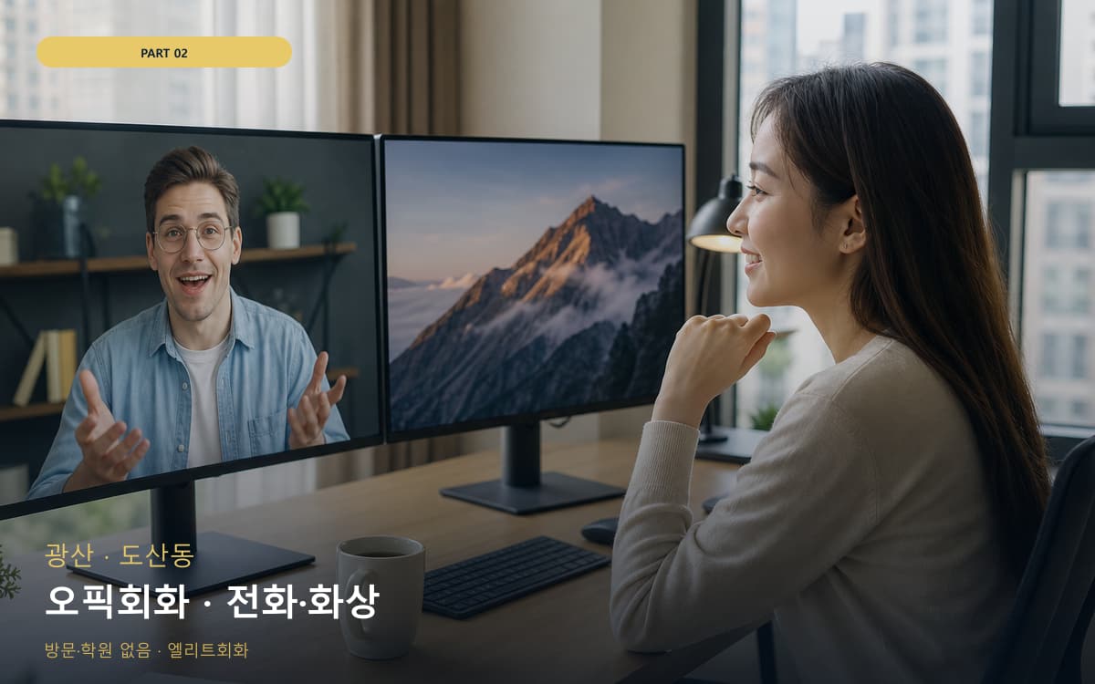 오픽회화 · 전화·화상