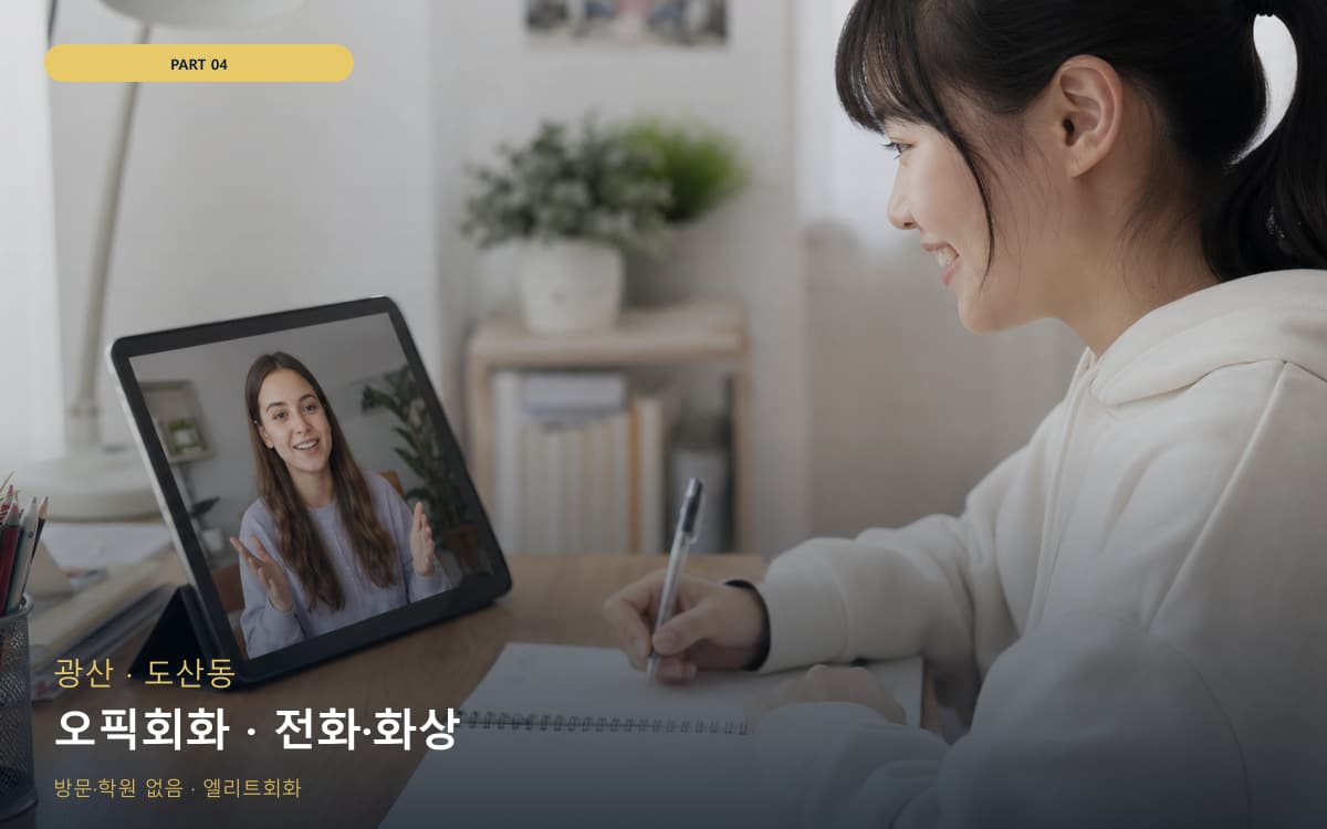 오픽회화 · 전화·화상