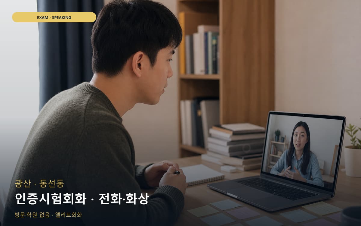 광산 동천동 인증시험회화 실전모의 무료상담 