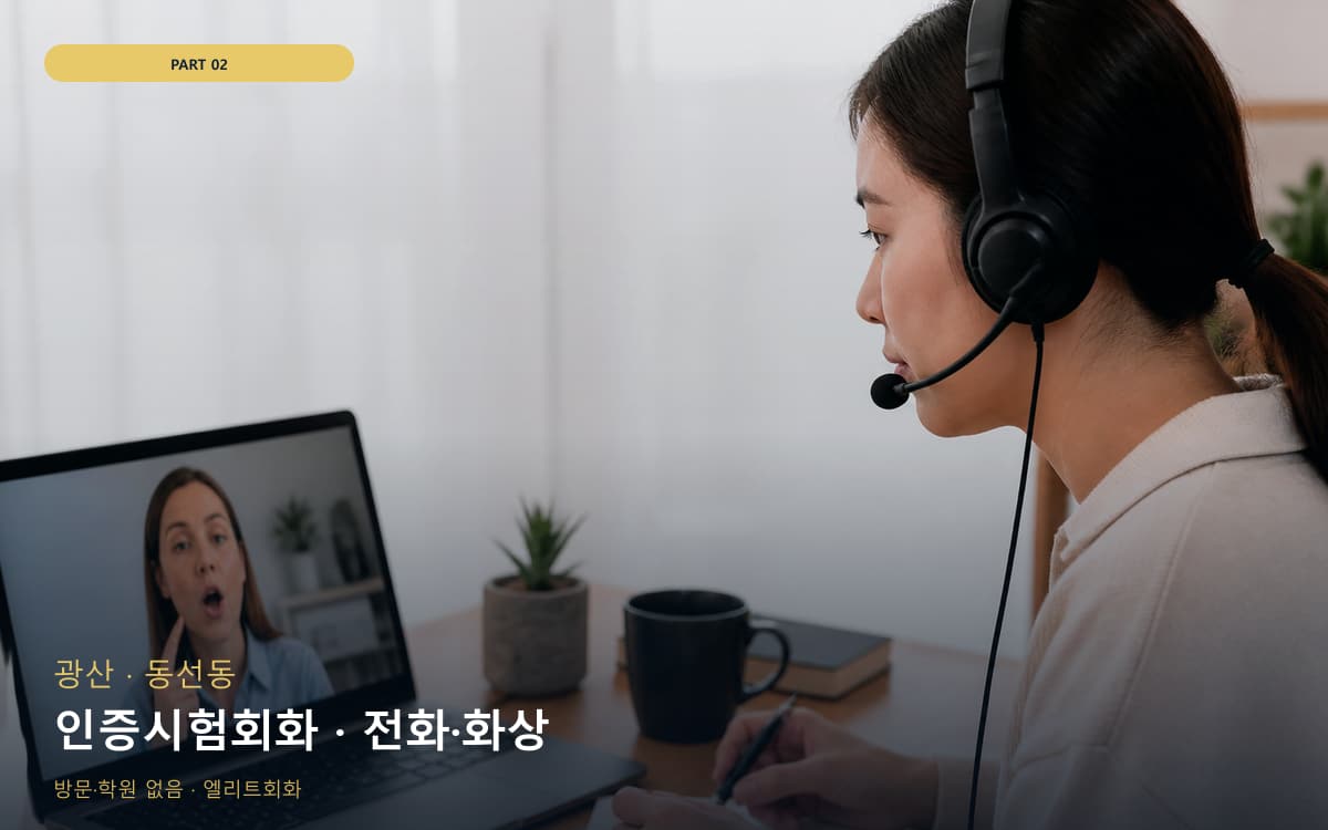 인증시험회화 · 전화·화상