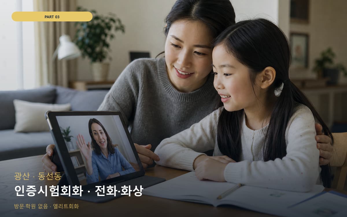 인증시험회화 · 전화·화상