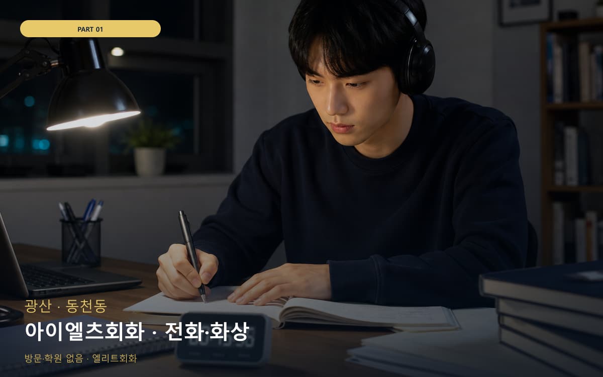 아이엘츠회화 · 전화·화상