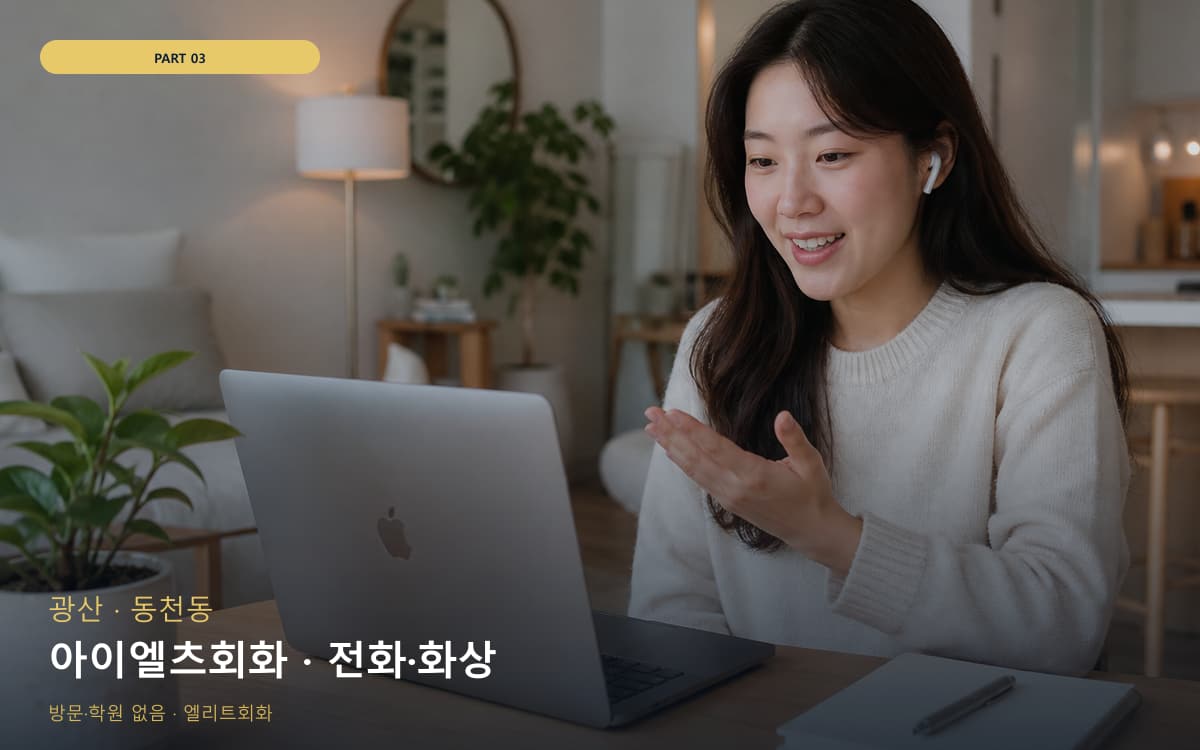 아이엘츠회화 · 전화·화상