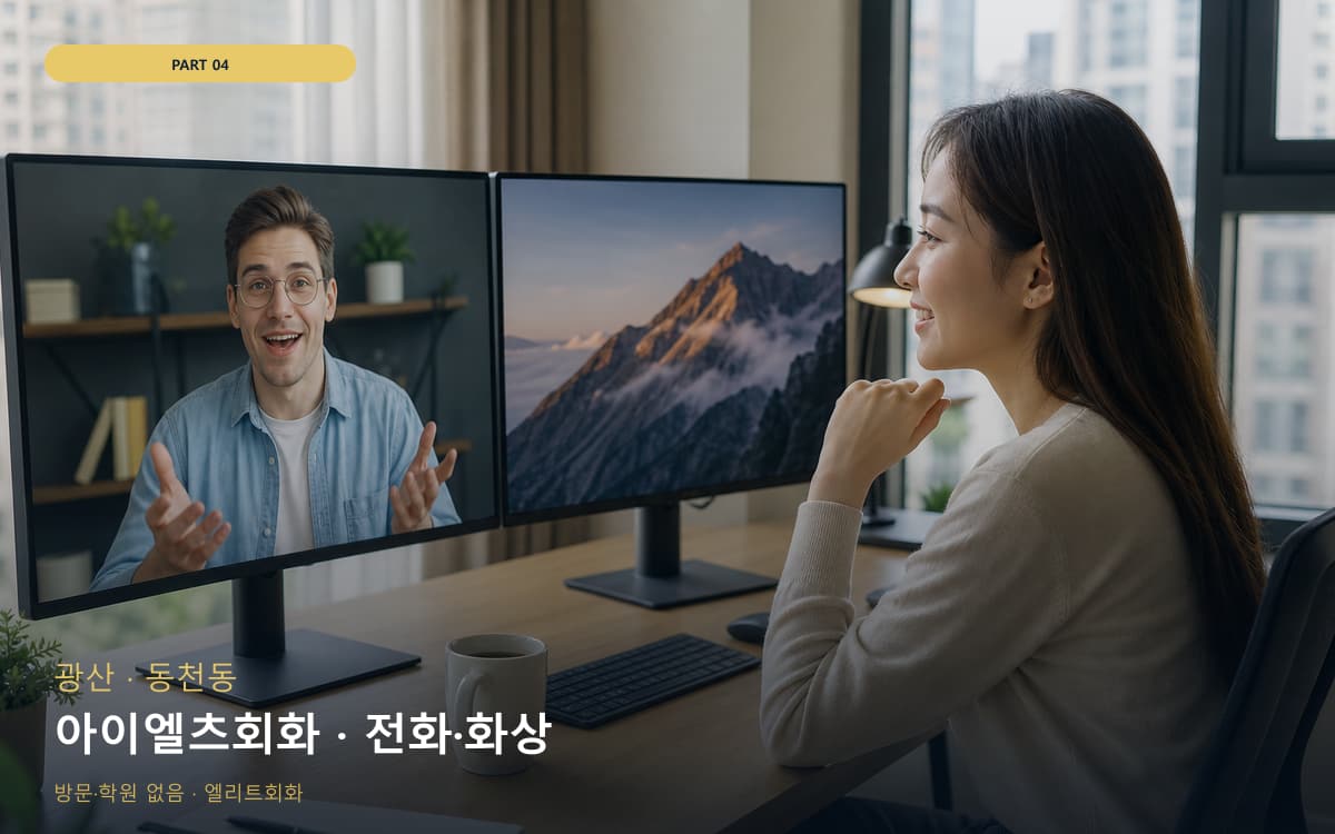 아이엘츠회화 · 전화·화상